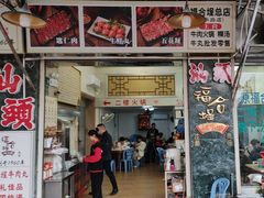 -福合埕牛肉丸(福平路店)