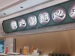 -粤来记·啫啫煲·点心(日月光店)