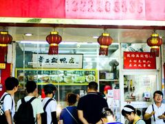 门面-章云板鸭(总店)
