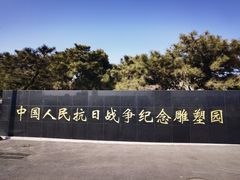 -中国人民抗日战争纪念雕塑园