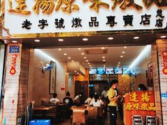 门面-達揚原味燉品(文明路店)