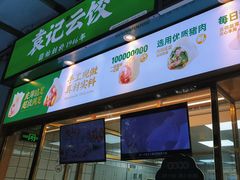 -袁记云饺(南山华侨城店)