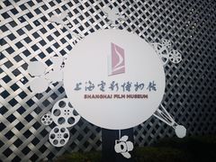 -上海电影博物馆