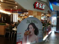 -卡乐星(美罗城店)
