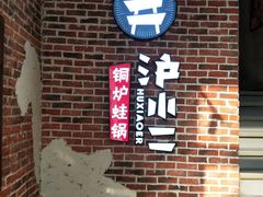 -炉小二铜锅牛蛙•川湘菜(三里屯店)