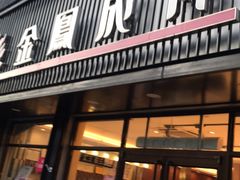 门面-金凤成祥(五棵松二店)