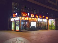 门面-食潮汕头鲜牛馆(望京保利店)