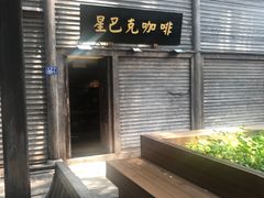 -星巴克(福州三坊七巷店)