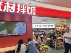 -米村拌饭(杭州国大城市广场店)