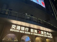 -交通银行前滩31演艺中心