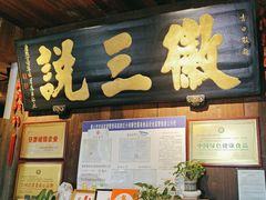 -徽三说·土徽菜·中国徽菜连锁品牌(一中店)