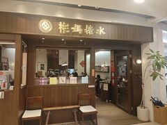-彬媽糖水(侨鑫国际店)