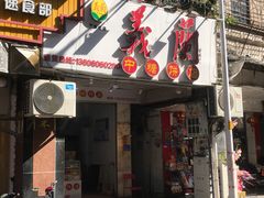 -义兰中糖饼店(大同路总店)