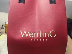 -WenTinG文汀·半糖蛋糕(合生汇店)