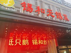 -锡和无锡菜(景丽苑店)