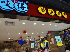 大堂-咬不得高祖生煎·简餐(天城商业中心店)