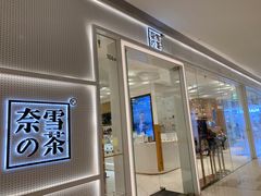 -奈雪的茶(国金中心店)