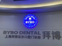 -泰康拜博口腔(世博园乐尔店)