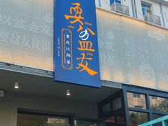 -耍盆友·重庆江湖菜(百子湾店)