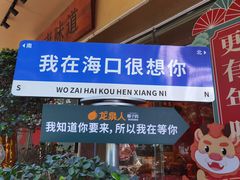 -龙泉人椰子鸡·糟粕醋·地标海南菜(龙昆南店)