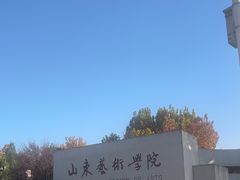 -山东艺术学院(长清校区)
