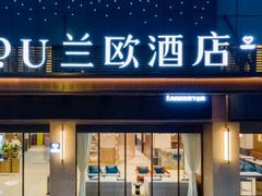 -兰欧酒店(东门罗湖口岸店)