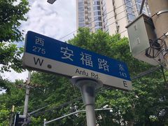 -安福路