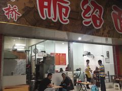 门面-二号桥脆绍面(星辉中路店)