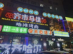 -齐市马佳地摊烤肉