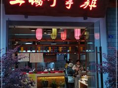 门面-土桥手掌鸡·26年灌县老味道(都江堰店)