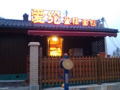 门面-爱纶蛋糕(百合山庄店)