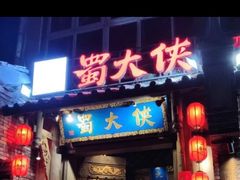 门面-蜀大侠火锅(建设路第五大道店)