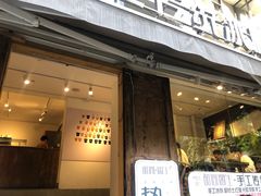 门面-甜心闲生传统手工冰粉(奎星楼店)