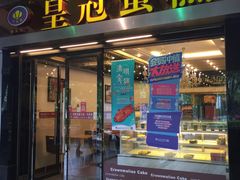 门面-皇冠 · 玛莉奥(丽江店)