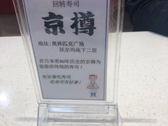 -京樽回転寿司(奥林匹克店)