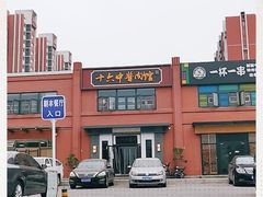 -十六中酱肉·烧烤·京菜小馆(五方桥旗舰店)