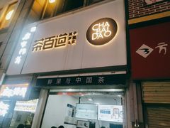 门面-茶百道(二七万达店)