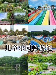-广州市儿童公园