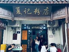 -夏记粉店(黄兴路步行街店)