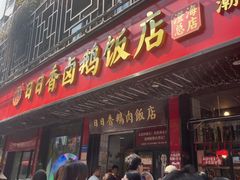 -日日香卤鹅饭店·澄海狮头鹅(澄海店)