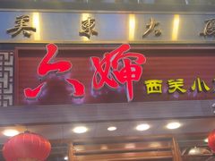 -六婶西关小厨(光塔路店)
