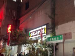 -杨记小炒老店