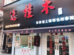 门面-逸桂禾面馆