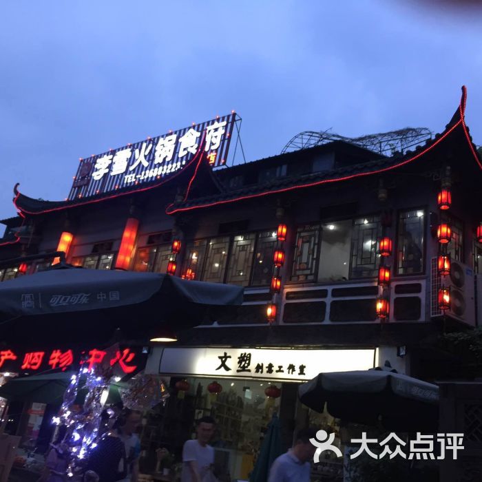 李雪火锅食府(宽窄巷子总店)图片 - 第2046张