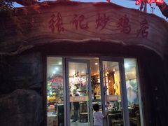 门面-洪沟崖张记炒鸡店(聚才路店)