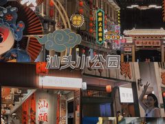 -汕头市小公园
