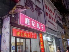 -唐记臭干(金鹰后街店)