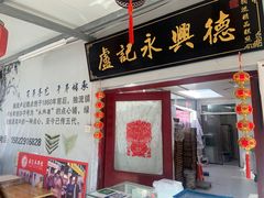 门面-卢记永兴德