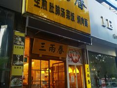 -三两春(浦三路店)
