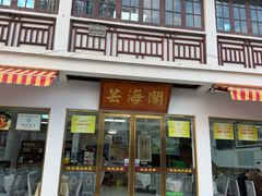 -芸海阁·农家私房菜(沙家浜景区出口店)